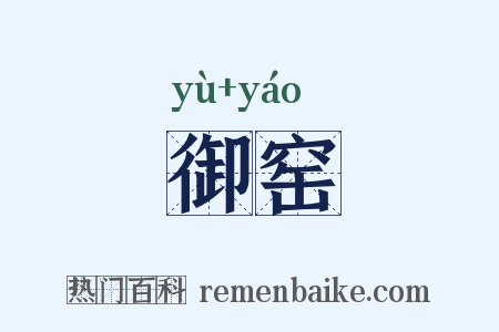 御窑是什么意思的图片